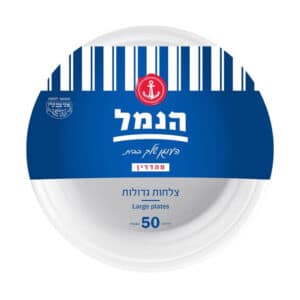 צלחות חד פעמי - גדולות 50 יח' - בסיטונאות | הנמל אריזות ושיווק