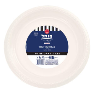 צלחות חד פעמי  גדולות - לבנות, קלאסיות - 65 יח' - בסיטונאות | הנמל אריזות ושיווק