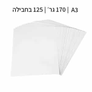 בריסטול A3 לבן 170 גרם 125 יח׳ בחבילה