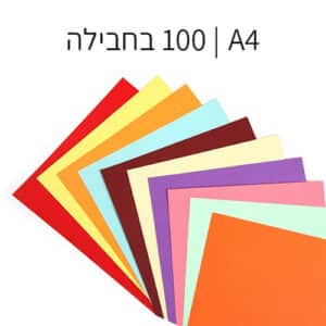 בריסטול A4 מגוון צבעים 100 יח׳ בחבילה