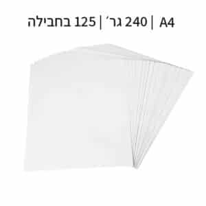 בריסטול A4 לבן 240 גרם 125 יח׳ בחבילה