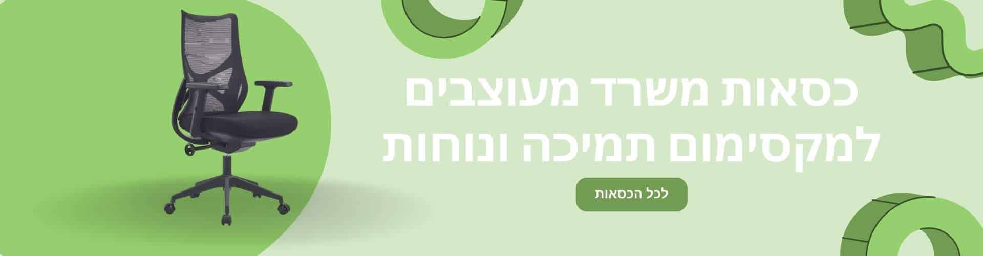 כסאות משרד מעוצבים למקסימום תמיכה ונוחות